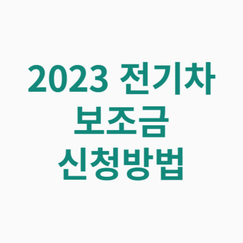 2023 전기차 보조금 신청방법(국고, 지자체)